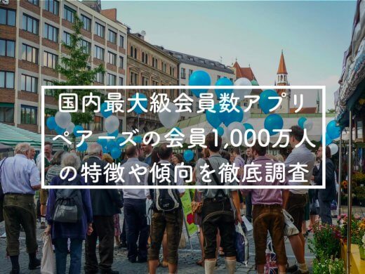 Pairs(ペアーズ)の会員数や男女比は？年収/年齢層/職業など大公開